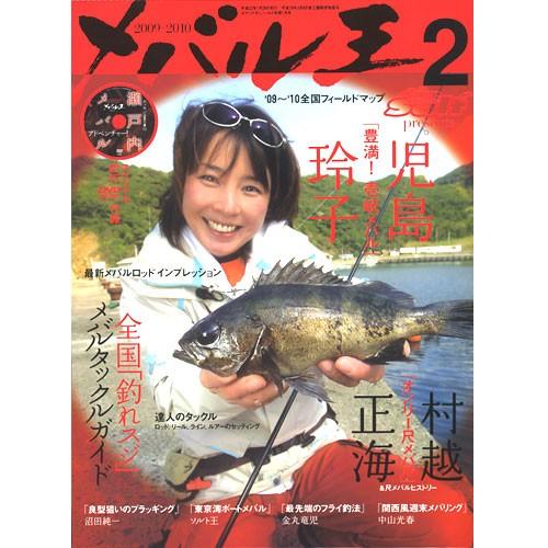 【BOOK/DVD付き】ルアーマガジンソルト　メバル王2　2009-2010　児島玲子 in 壱岐