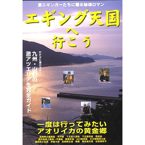 【BOOK】エギング天国へ行こう九州・山口の激アツエリアを完全ガイド