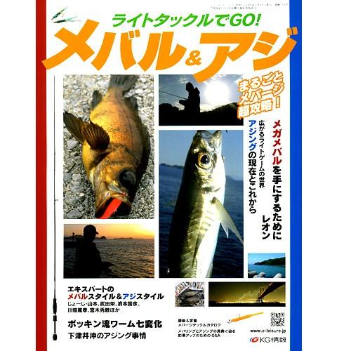 【BOOK】ライトタックルでGO!　メバル＆アジ　まるごとメバージ超攻略！