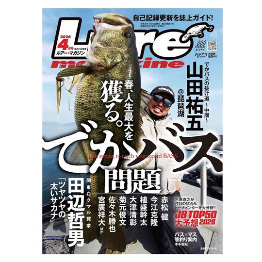 【月刊誌】　ルアーマガジン　2026/4月号　春、人生最大を獲る。でかバス問題