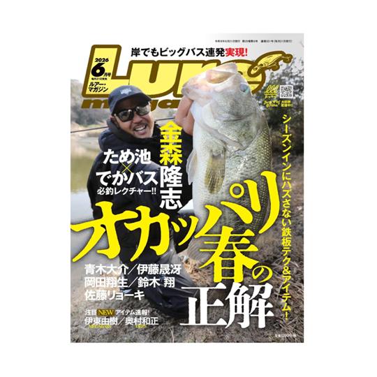 【月刊誌】　ルアーマガジン　2026/6月号　オカッパリ春の正解