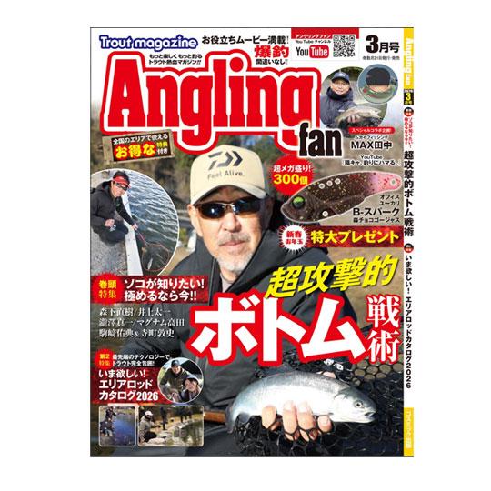 【BOOK】 コスミック出版　アングリングファン　3月号　超攻撃的ボトム戦術