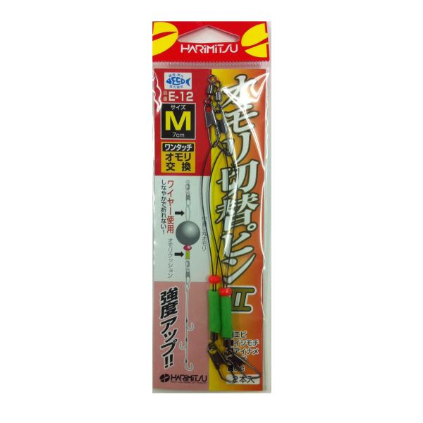 ハリミツ E-12 オモリ切替ピン? M