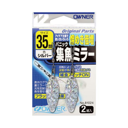 オーナー　パニック集魚ミラー　OWNER