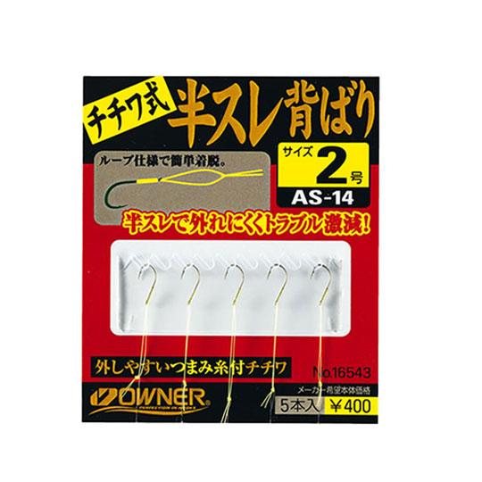 オーナー  カルティバ   AS-14 半スレ背ばりチチワ式  OWNER Cultiva