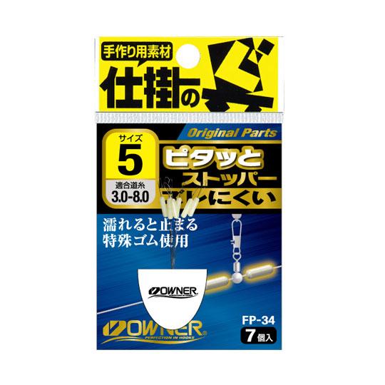 オーナー　FP-34　ピタッとストッパー　OWNER