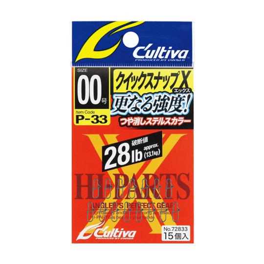 オーナー　72833 P-33　クイックスナップX　OWNER