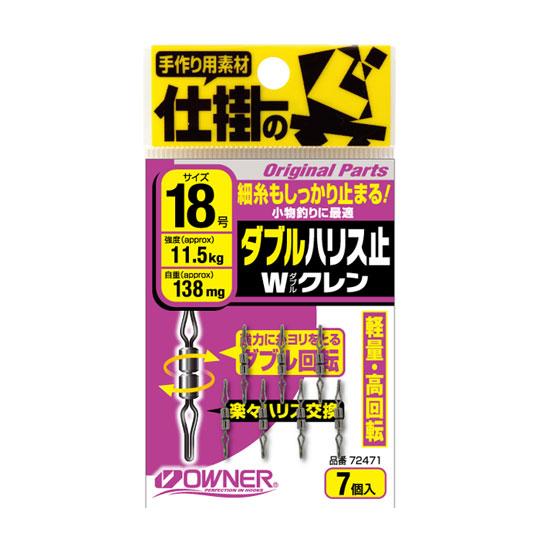 オーナー　ダブルハリス止Ｗクレン　OWNER