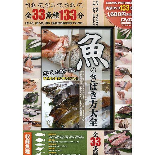【DVD】コスミック出版　魚のさばき方大全
