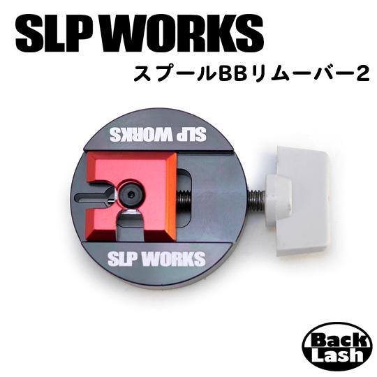 ダイワ　SLPワークス　スプールBBリムーバー2　[ リール カスタムパーツ ベアリング ]　