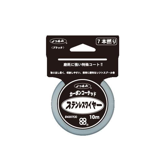 よつあみ　カーボンコーテッド　ステンレスワイヤー　10M　7本撚　YGK　