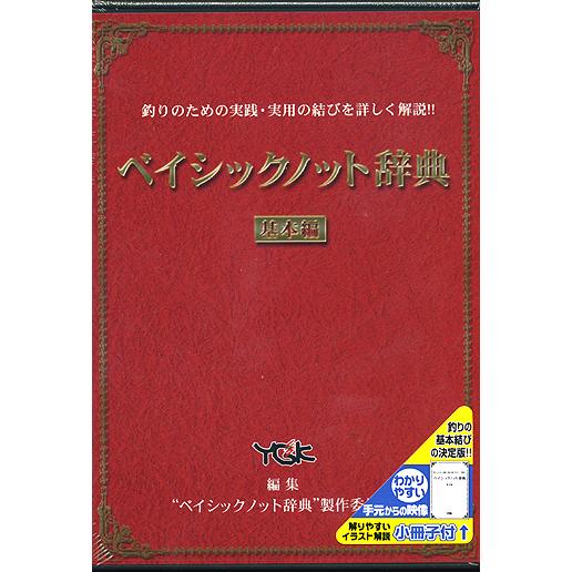 【DVD】YGK　ベイシックノット辞典/基本編