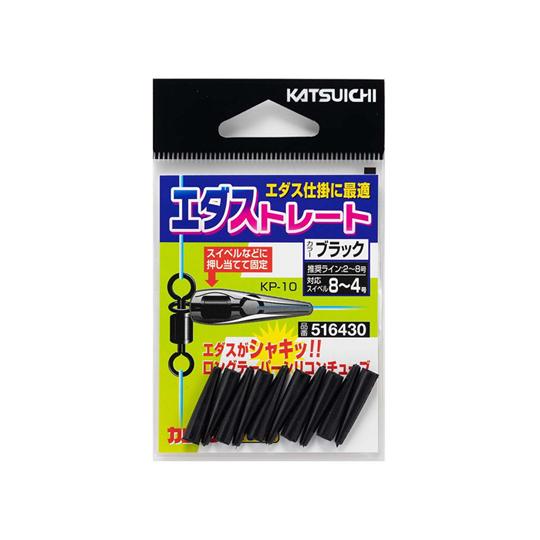 カツイチ　KP-10　エダストレート　