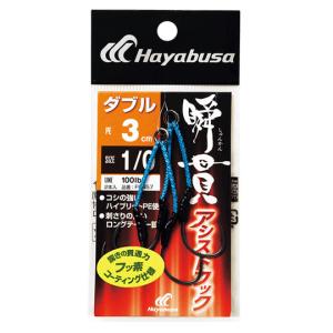 ハヤブサ 瞬貫アシストフック ダブル 3cm 1号 Hayabusa