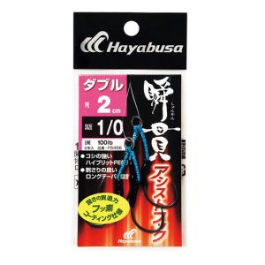 ハヤブサ 瞬貫アシストフック ダブル 2cm 5/0 Hayabusa