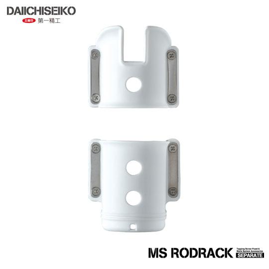 第一精工　MSロッドラックセパレート 45　DAIICHISEIKO　MS RODRACK　