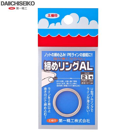 第一精工　締めリングAL 21号 チタン　DAIICHISEIKO　