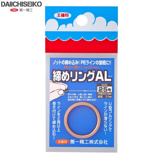 第一精工　締めリングAL 25号 チタン　DAIICHISEIKO　