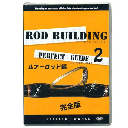 【メール便可】【DVD】ロッドビルディング　パーフェクトガイド2　ルアーロッド編