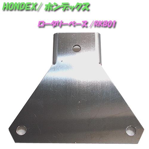 ロータリー架台ベース　RKB01　【10749】