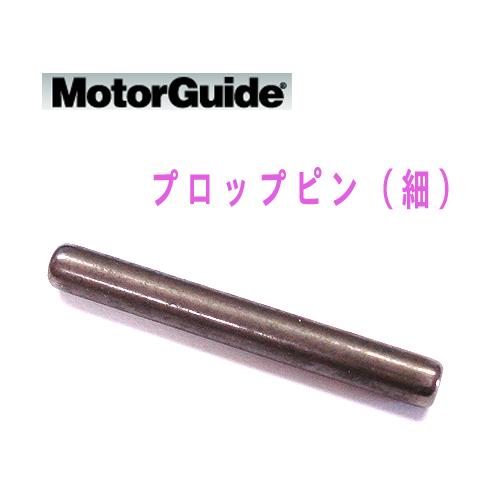 Motor Guide　モーターガイド　プロップピン　（シャーピン）細【17-MRB10201T】