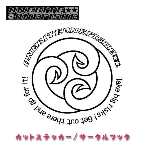 ONEBITE ONEFISHE/ワンバイトワンフィッシュ　カットステッカー/サークルフック35cm