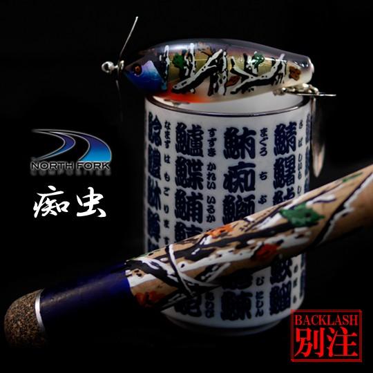 ノースフォークコンポジット　カスタムペイントロッド＆痴虫（チムシ）　沼海馬と湯呑セット