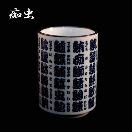 痴虫（チムシ）　湯呑（ゆのみ）