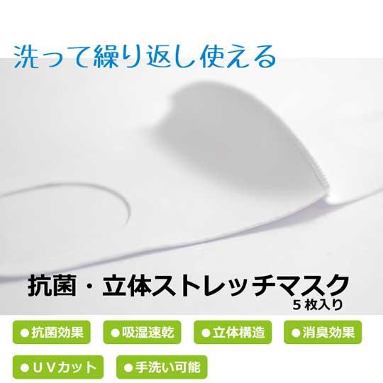 【セール】 洗って繰り返し使える 抗菌 立体ストレッチマスク 5枚セット