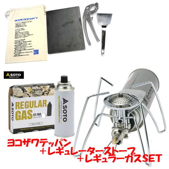 ヨコザワテッパン+　ソト　レギュレーターストーブ+レギュラーガスセット　SOTO ST-310 ST...