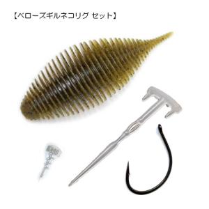 【ベローズギルネコリグ セット】 ベローズギル 3.8inch + ツイストショットTG 3/64oz + ネコハックL + リューギタリズマン 1/0　｜backlash