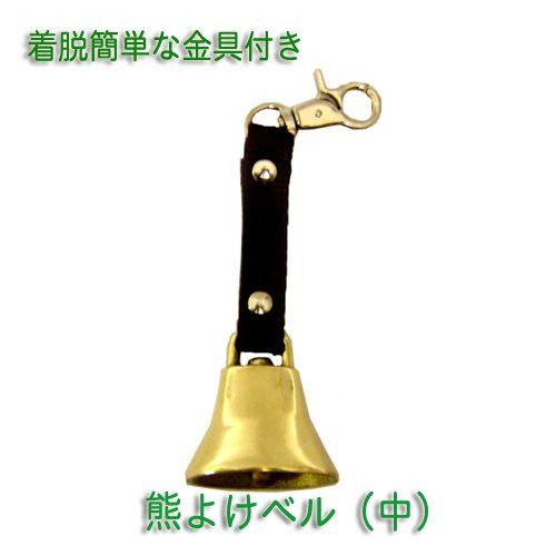 ベルモント　熊よけベル（中）　AY-20