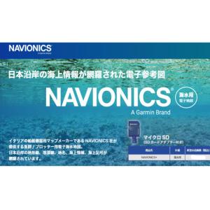 【取り寄せ商品】ナビオニクス　海水専用電子地図　NAVIONICS｜backlash