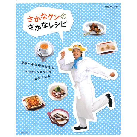 【BOOK】さかなクンのさかなレシピ