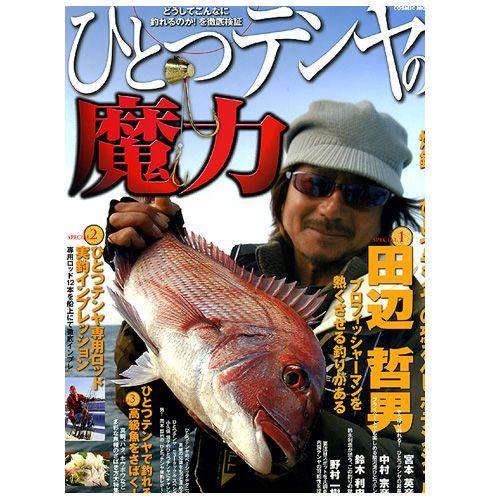 【BOOK】コスミック出版　ひとつテンヤの魔力