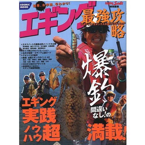 【BOOK】コスミック出版　エギング最強攻略