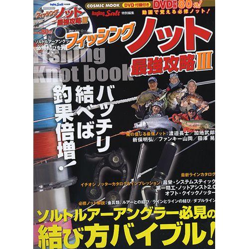 【BOOK+DVD】コスミック社　フィッシングノット最強攻略III　【付録DVD付き】