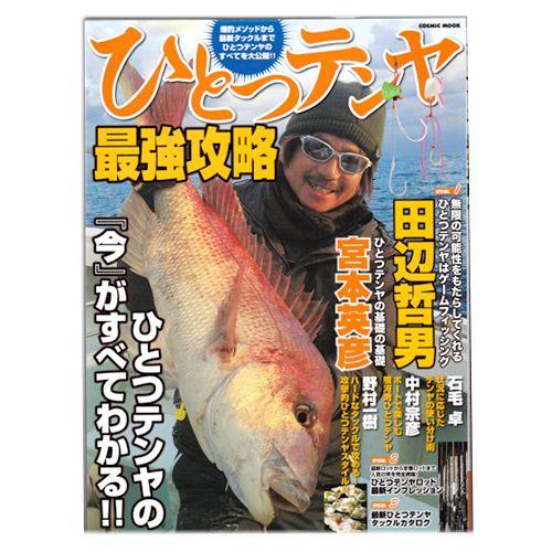 【BOOK】コスミック社　ひとつテンヤ最強攻略