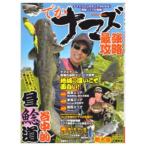 【BOOK】コスミック社　でかナマズ最強攻略　