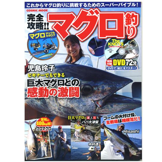 【BOOK】コスミック社　完全攻略　マグロ釣り　DVD付