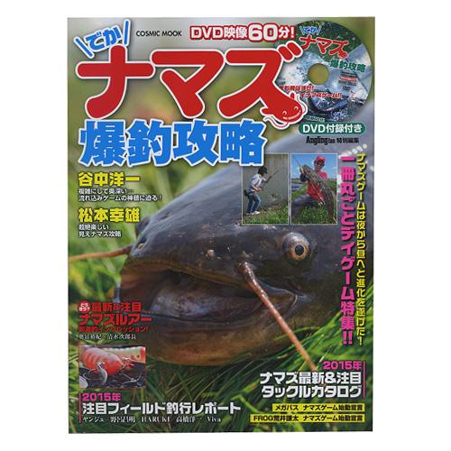 【BOOK】コスミック社　でかナマズ爆釣攻略　DVD付録付