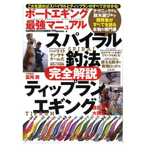 【取り寄せ商品】【BOOK】辰巳出版 ボートエギング最強マニュアル　スパイラル釣法＆ティップランエギ...