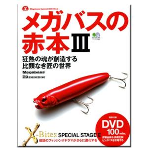 【BOOK/DVD付】エイ出版/メガバスの赤本3　狂熱の魂が創造する比類なき匠の世界