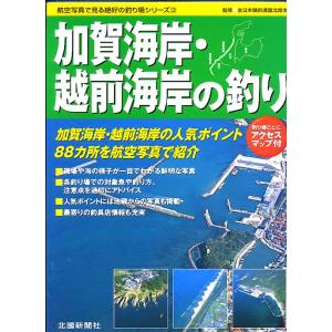 【BOOK】加賀海岸・越前海岸の釣り