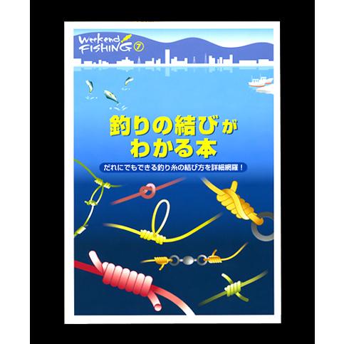 【BOOK】釣りの結び方がわかる本