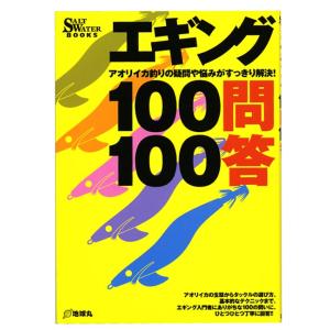 【BOOK】エギング１００問１００答