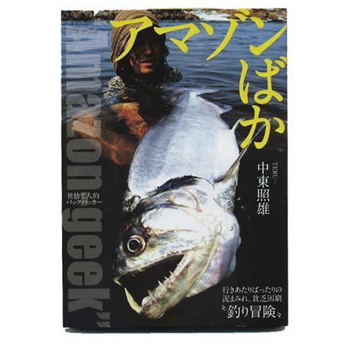 【取り寄せ商品】【BOOK】地球丸　アマゾン冒険釣行　アマゾンバカ