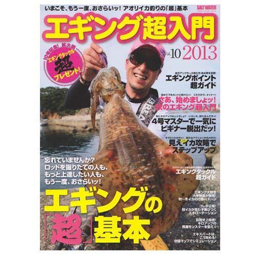 【BOOK】地球丸　エギング超入門　Vol.10