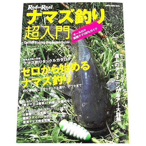 【取り寄せ商品】【BOOK】地球丸　ナマズ釣り超入門