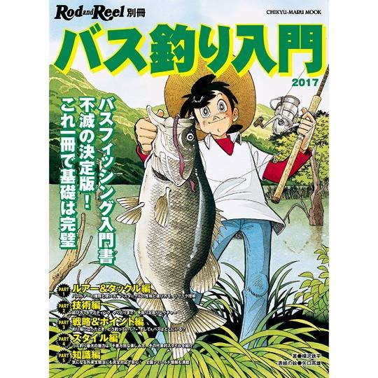 【BOOK】地球丸　ロッド＆リール　バス釣り入門　2017